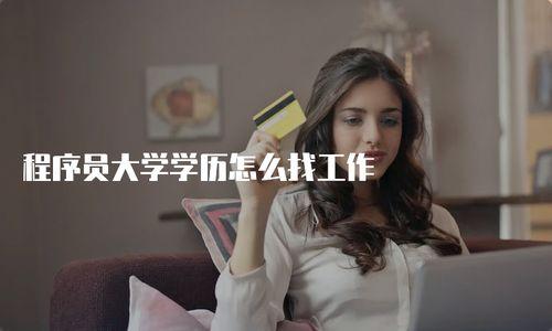 娱乐吃瓜酱大学找工作,求职路上的酸甜苦辣